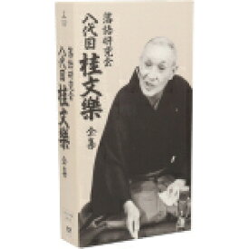 【中古】 落語研究会　八代目　桂文楽　全集／桂文楽（八代目）