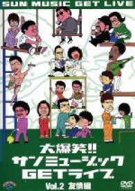 【中古】 大爆笑！！サンミュージックGETライブ　Vol．2「友情」編／（バラエティ）,小島よしお,鳥居みゆき,ダンディ坂野,どーよ,飛石連休,三拍子,さくらんぼブービー