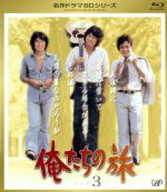 【中古】 名作ドラマBDシリーズ　俺たちの旅　Vol．3（Blu−ray　Disc）／中村雅俊,秋野太作,田中健,トランザム（音楽）