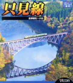 【中古】 只見線　会津若松～小出（Blu－ray　Disc）／（鉄道）