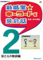 楽天市場】新感覚・キーワードで英会話の通販