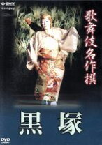 楽天市場】歌舞伎名作撰 黒塚 [dvd]の通販