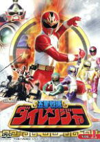 楽天市場】五星戦隊ダイレンジャー dvdの通販 