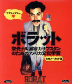 【中古】 ボラット　栄光ナル国家カザフスタンのためのアメリカ文化学習　＜完全ノーカット版＞（Blu−ray　Disc）／サシャ・バロン・コーエン（製作、脚本、出演、原案）,ケン・ダヴィティアン,ルネル,ラリー・チャールズ（監督）