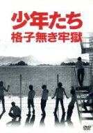 【中古】 少年たち　格子無き牢獄／（ミュージック）,（V．A．）,A．B．C−Z,Kis−My−Ft2,B．A．D．,Mis…