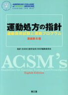 【中古】 運動処方の指針　運動負荷試験と運動プログラム／日本体力医学会体力科学編集委員(著者)