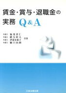 【中古】 賃金・賞与・退職金の実務Q＆A／加茂善仁，緒方彰人，伊達有希子，樋口治朗【共著】