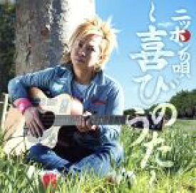 【中古】 ニッポンの唄～喜びのうた～（初回限定盤）（DVD付）／岡平健治