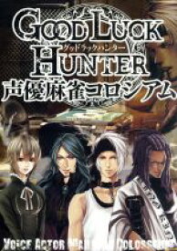 【中古】 グッド　ラック　ハンター　声優麻雀コロシアム／（趣味／教養）,福山潤,立花慎之介,安元洋貴,植田佳奈