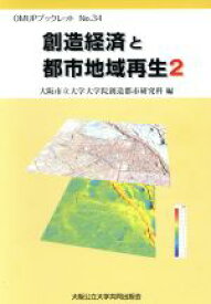 【中古】 創造経済と都市地域再生(2) OMUPブックレット34／大阪市立大学(著者)