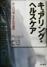 【中古】 キュアリング・ヘルスケア 新しい医療システムへの挑戦／ドナルド・M．バーウィック(著者),A．ブラントンゴッドフリィ(著者),ジェーンロスナー(著者),立石春雄(訳者),竹内百重(訳者),上原鳴夫(訳者)