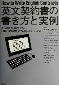 【中古】 英文契約書の書き方と実例 英文の国際契約書で最も多い「知的財産権」の契約書をわかりやすく解説！／羽田野宣彦(著者)