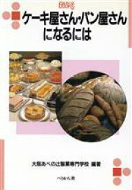 【中古】 ケーキ屋さん・パン屋さんになるには なるにはBOOKS79／大阪あべの辻製菓専門学校(著者)