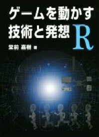 【中古】 ゲームを動かす技術と発想R／堂前嘉樹(著者)