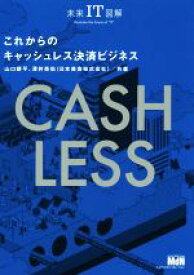 【中古】 これからのキャッシュレス決済ビジネス 未来IT図解／山口耕平(著者),澤井亮佑(著者)