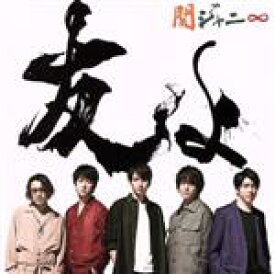 【中古】 友よ（セブンイレブン盤）（CD＋DVD）／関ジャニ∞（SUPER　EIGHT）