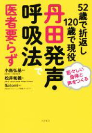 【中古】 丹田発声・呼吸法で医者要らず 52歳で折返し120歳で現役／松井和義(著者),小島弘基,Satomi