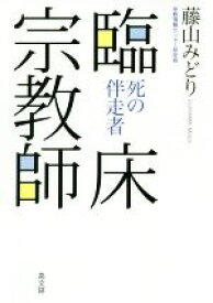 【中古】 臨床宗教師 死の伴走者／藤山みどり(著者)