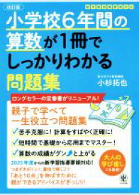 【中古】 小学校6年間の算数が1冊でしっかりわかる問題集　改訂版 親子で学べて一生使える！／小杉拓也(著者)