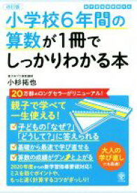 【中古】 小学校6年間の算数が1冊でしっかりわかる本　改訂版 親子で学べて一生使える！／小杉拓也(著者)