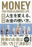 【中古】 人生を変える、お金の使い方。　決定版／千田琢哉(著者)