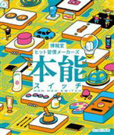 【中古】 本能スイッチ／博報堂ヒット習慣メーカーズ(著者)