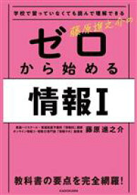 【中古】 学校で習っていなくても読んで理解できる藤原進之介のゼロから始める情報I／藤原進之介(著者)