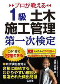 【中古】 プロが教える1級土木施工管理第一次検定 国家・資格シリーズ／濱田吉也(著者)