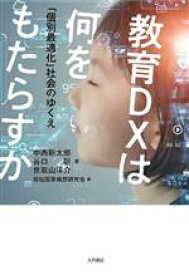 【中古】 教育DXは何をもたらすか 「個別最適化」社会のゆくえ／中西新太郎(著者),谷口聡(著者),世取山洋介(著者),福祉国家構想研究会(編者)