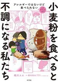 【中古】 小麦粉を食べると不調になる私たち　実録マンガ アレルギーではないけど食べられないってどういうこと？／相川スエ(著者),幕内秀夫(監修)