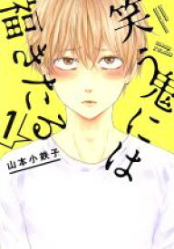 【中古】 【コミック全巻】笑う鬼には福きたる（1〜3巻）セット／山本小鉄子