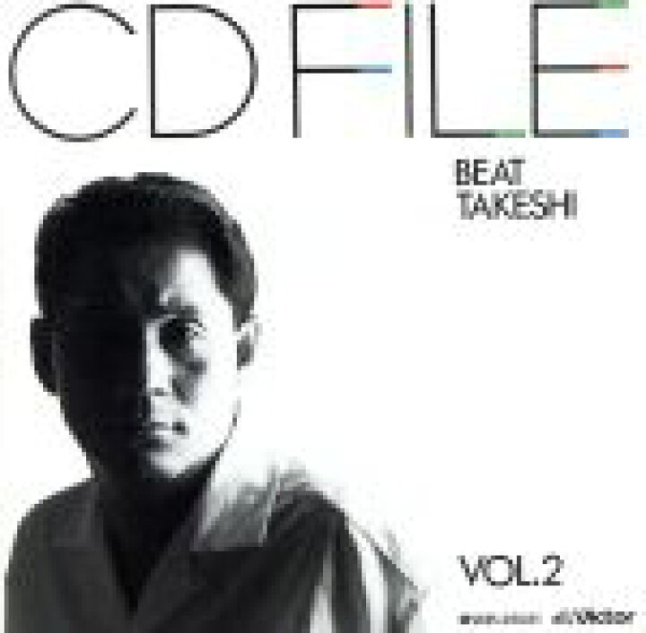 楽天市場】【中古】 CDファイル Vol．2／ビートたけし : ブック 