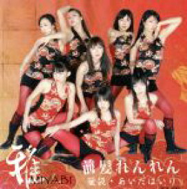 【中古】 前髪れんれん（CCCD）／雅～MIYABI～