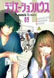 【中古】 ラジエーションハウス(09) ヤングジャンプC／モリタイシ(著者),横幕智裕