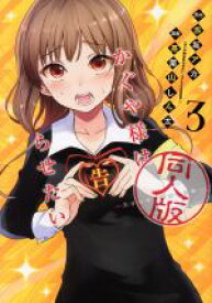 【中古】 かぐや様は告らせたい　同人版(3) ヤングジャンプC／茶菓山しん太(著者),赤坂アカ