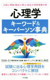 【中古】 心理学　キーワード＆キーパーソン事典 公認心理師／臨床心理士／指定大学院受験対策／心理学専門校ファイブアカデミー(著者)