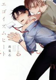 【中古】 エゴイズムヒート G−Lish　C／高見乙(著者)