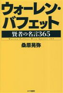 【中古】 ウォーレン・バフェット 賢者の名言365／桑原晃弥(著者)