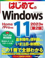 【中古】 はじめてのWindows11　Home／Pro対応／戸内順一(著者)