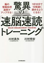 驚異の「速脳速読」トレーニング／川村真矢(著者) - 実用スキル