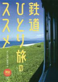 【中古】 鉄道ひとり旅のススメ 旅鉄BOOKS／「旅と鉄道」編集部(編者)