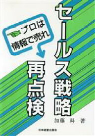 【中古】 セールス戦略再点検 プロは情報で売れ／加藤のぼる【著】