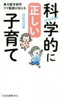 【中古】 科学的に正しい子育て 東大医学部卒ママ医師が伝える 光文社新書／森田麻里子(著者)