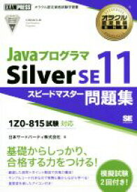 【中古】 Javaプログラマ　Silver　SE11　スピードマスター問題集 1Z0－815試験対応 EXAMPRESS　オラクル認定資格教科書／日本サード・パーティ(著者)