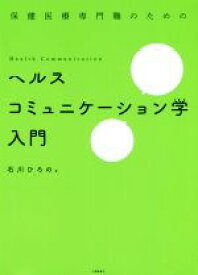 【中古】 ヘルスコミュニケーション学入門 保健医療専門職のための／石川ひろの(著者)