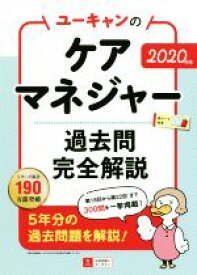 【中古】 ユーキャンのケアマネジャー　過去問完全解説(2020年版) ユーキャンの資格試験シリーズ／ユーキャンケアマネジャー試験研究会(編者)