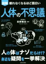 【中古】 図解　眠れなくなるほど面白い　人体の不思議 人の体はナゾだらけ！？身近な疑問を一挙解決／荻野剛志(監修)