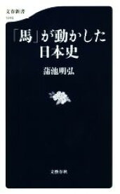 【中古】 「馬」が動かした日本史 文春新書1246／蒲池明弘(著者)