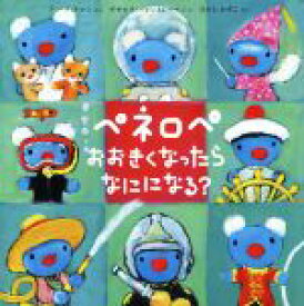 【中古】 ペネロペ　おおきくなったらなにになる？ ペネロペおはなしえほん／アン・グットマン(著者),ひがしかずこ(訳者),ゲオルグ・ハレンスレーベン