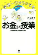 【中古】 宇宙一ワクワクするお金の授業／大石洋子(著者)